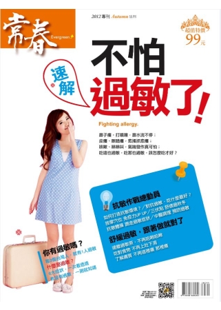 常春：不怕過敏了 特刊 