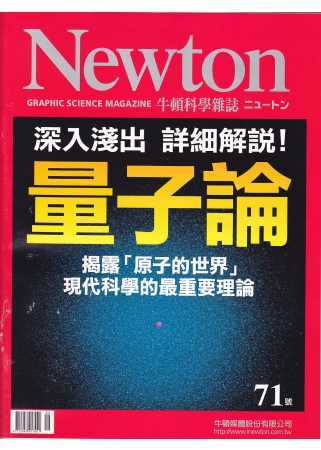 Newton牛頓科學雜誌 9月號/2013 第71期 