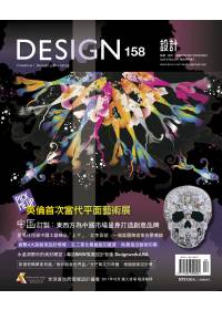 DESIGN 設計 4.5月號/2011 第158期 Design Bimonthly