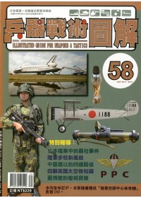 兵器戰術圖解 9.10月號/2011 第58期 