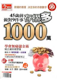 今周理財贏家 存摺多1000萬/2011 第12期 