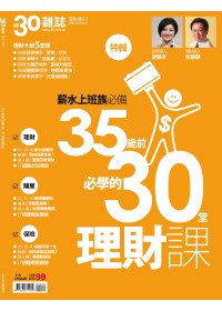 30雜誌：套書精選 特刊 