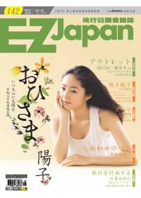 EZ Japan流行日語會話誌(CD版) 6月號/2012 第142期 