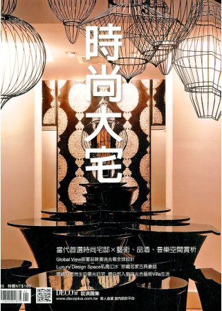 DECO：時尚大宅 2012 特刊 