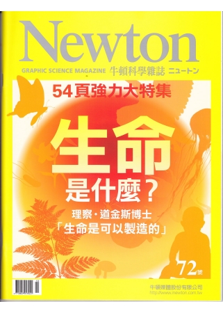 Newton牛頓科學雜誌 10月號/2013 第72期 