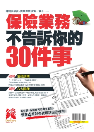 保險業務不告訴你的30件事 特刊 