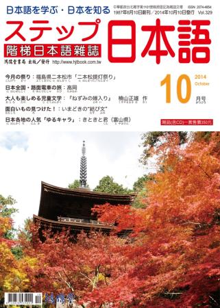 階梯日本語雜誌 10月號/2014 第329期 