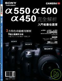 CAMERA攝影誌：Sony α550、α500、α450完全解析 特刊 