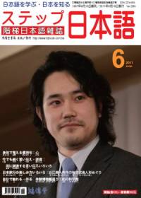階梯日本語雜誌 6月號/2011 第289期 