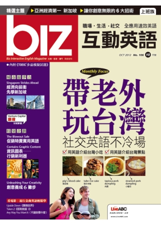biz互動英語(互動光碟版) 10月號/2012 第106期 