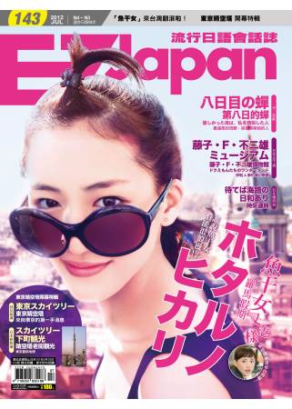 EZ Japan流行日語會話誌(CD版) 7月號/2012 第143期 