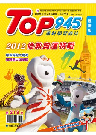 Top945康軒學習雜誌進階版 2012/8/1 第218期 