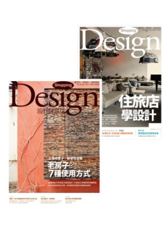 Shopping Design 3月號2012 + 10月號2011 特刊 