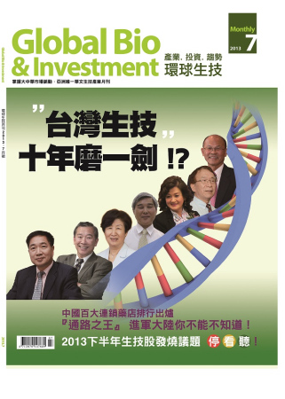 環球生技 7月號/2013 第1期 Global Bio & Investment
