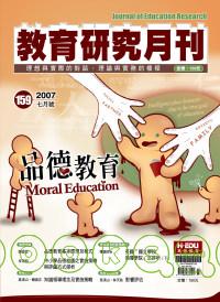 教育研究月刊 7月號/2007  第159期