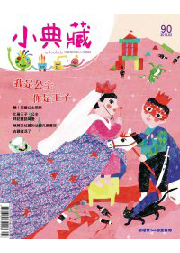 小典藏ArtcoKids 2月號/2012 第90期 ARTCOkids magazine