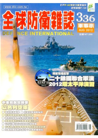 全球防衛雜誌 8月號/2012 第336期 