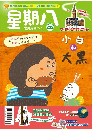 星期八幼兒全能發展誌 9月號/2012 第51期 