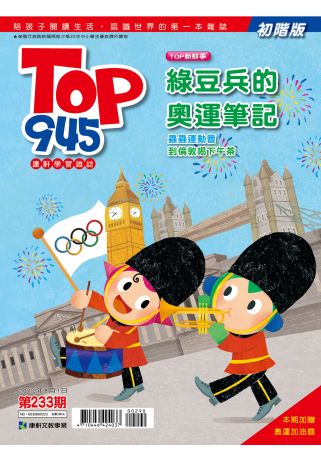 Top945康軒學習雜誌初階版 2012/8/1 第233期 