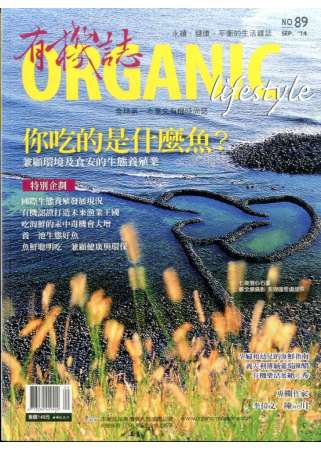 有機誌ORGANIC 9月號/2014 第89期 
