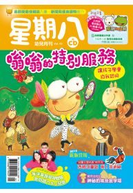 星期八幼兒全能發展誌 1月號/2012 第43期 