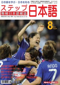 階梯日本語雜誌 8月號/2011 第291期 