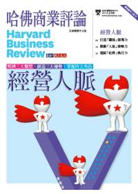 哈佛商業評論：經營人脈 特刊 