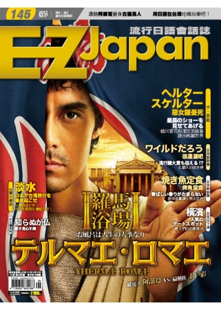 EZ Japan流行日語會話誌(CD版) 9月號/2012 第145期 