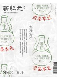 新紀元：還茶本色 特刊 