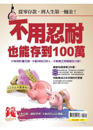 不用忍耐也能存到100萬 特刊 