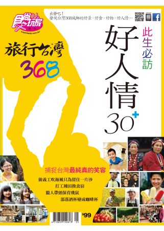 食尚玩家：旅行台灣368此生必訪好人情30+ 特刊 