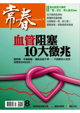 常春月刊 8月號/2013 第365期 