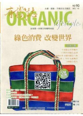 有機誌ORGANIC 10月號/2014 第90期 