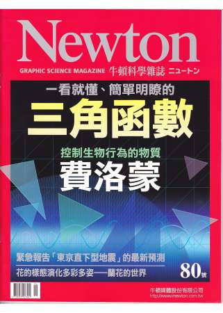 Newton牛頓科學雜誌 6月號/2014 第80期 