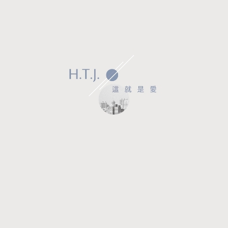 H.T.J樂團 / 這就是愛 (EP)