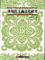 後現代主義文化研究(另開新視窗)