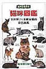 貓咪圖鑑