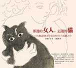 那邊的女人，這邊的貓
