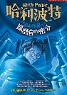哈利波特:鳳凰會的密令(另開新視窗)
