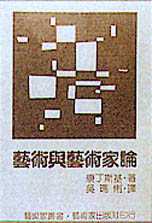 藝術與藝術家論(另開新視窗)