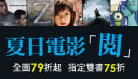 近期熱映電影小說、人氣影集、經典老片、美術設定集，全面79折起，指定雙書75折