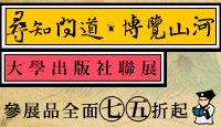 大學出版社聯展