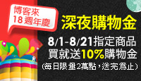 深夜讀書，8/1-8/21買指定商品就送10%購物金