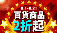 百貨商品2折起