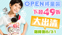 OPEN小將童裝 大出清全面下殺49折