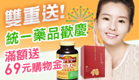 統一藥品歡慶
