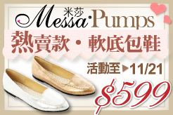 Messa熱賣款 軟底包鞋 全面$599