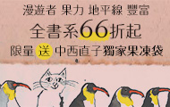 365天，日日讀齣世界的美好｜漫遊者．果力．地平綫．豐富聯展，９９元起！