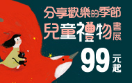 分享歡樂的季節！2019兒童禮物書展99元起