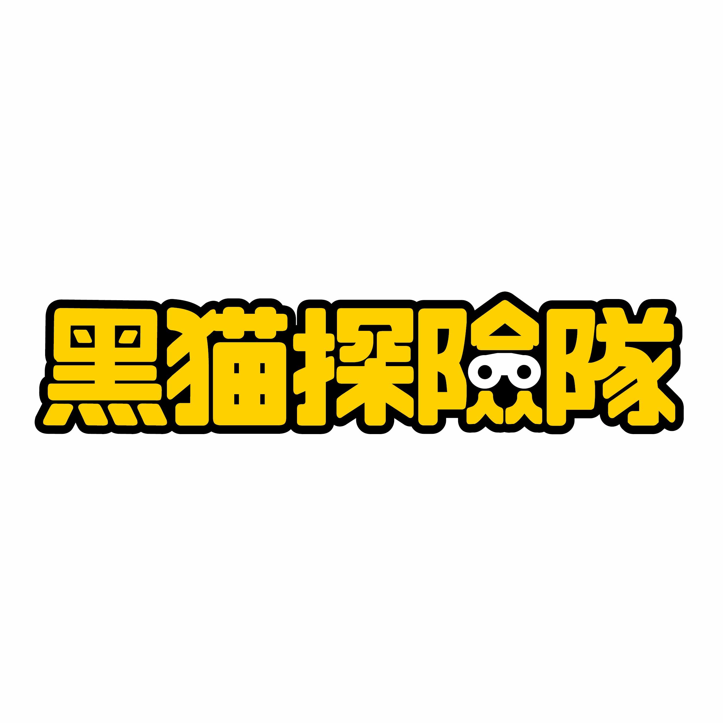 黑貓探險隊